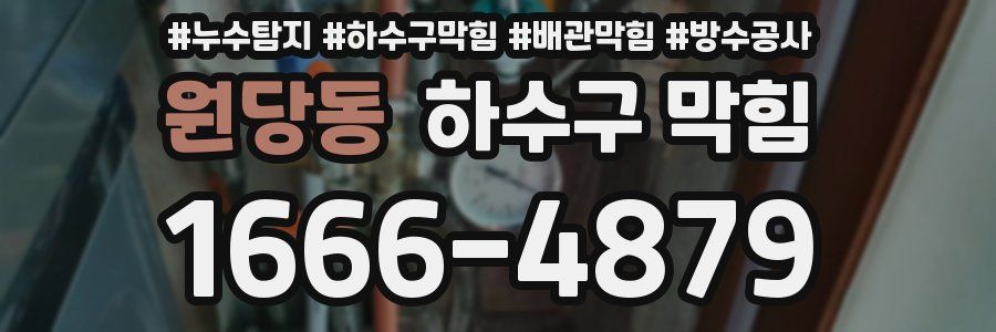 원당동 하수구 막힘
