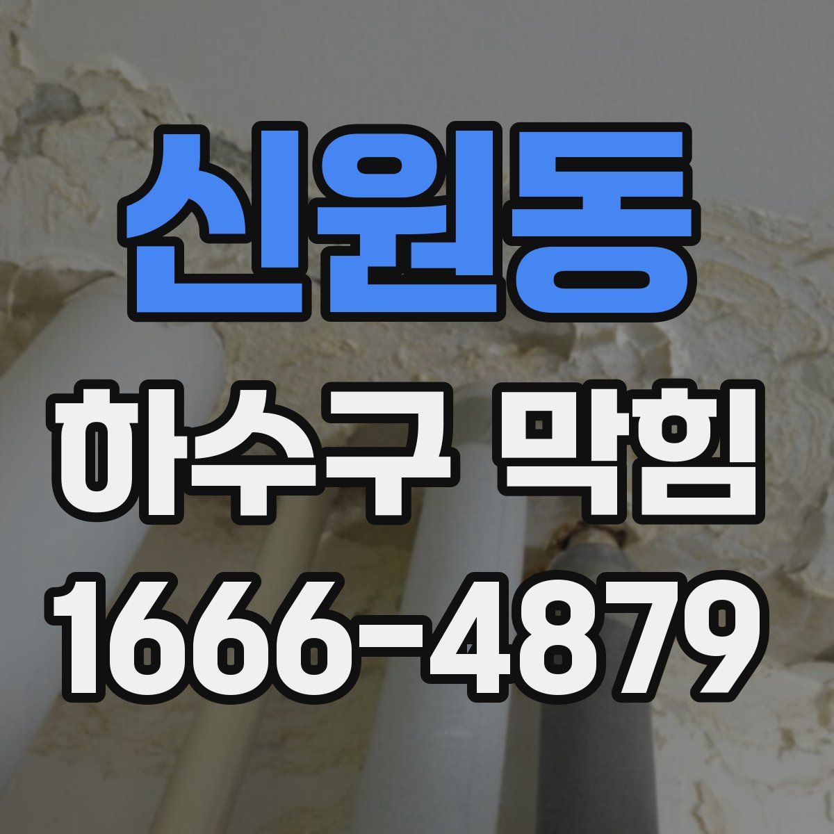 신원동 하수구 막힘
