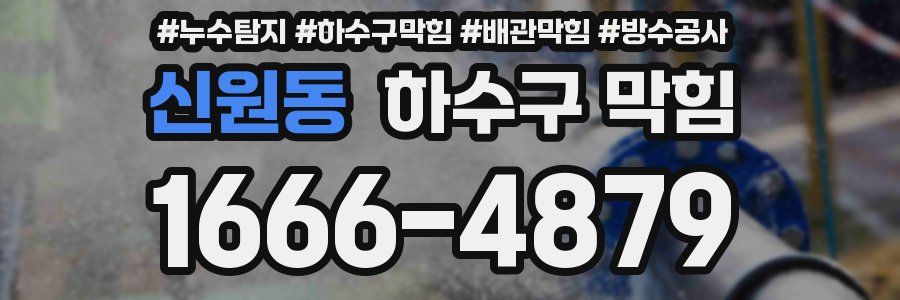 신원동 하수구 막힘