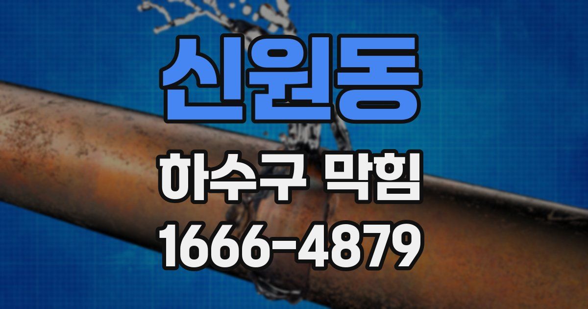 신원동 하수구 막힘