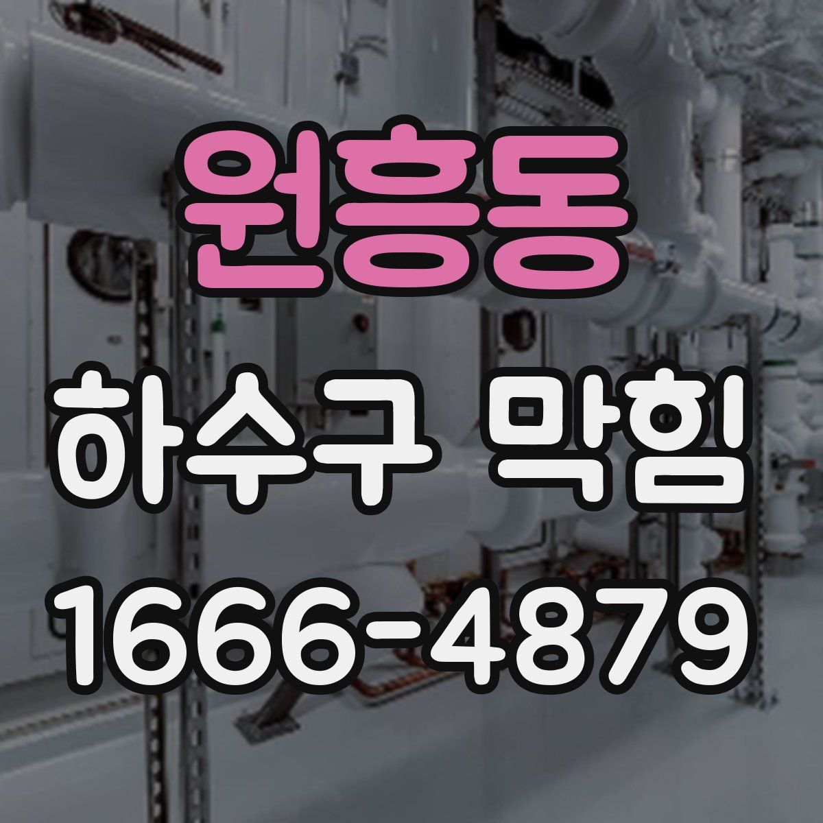 원흥동 하수구 막힘