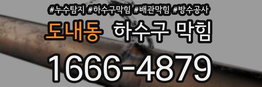 도내동 하수구 막힘
