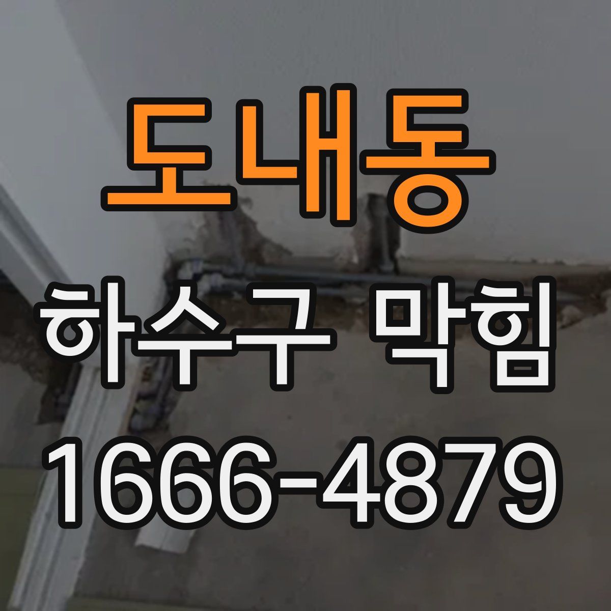도내동 하수구 막힘