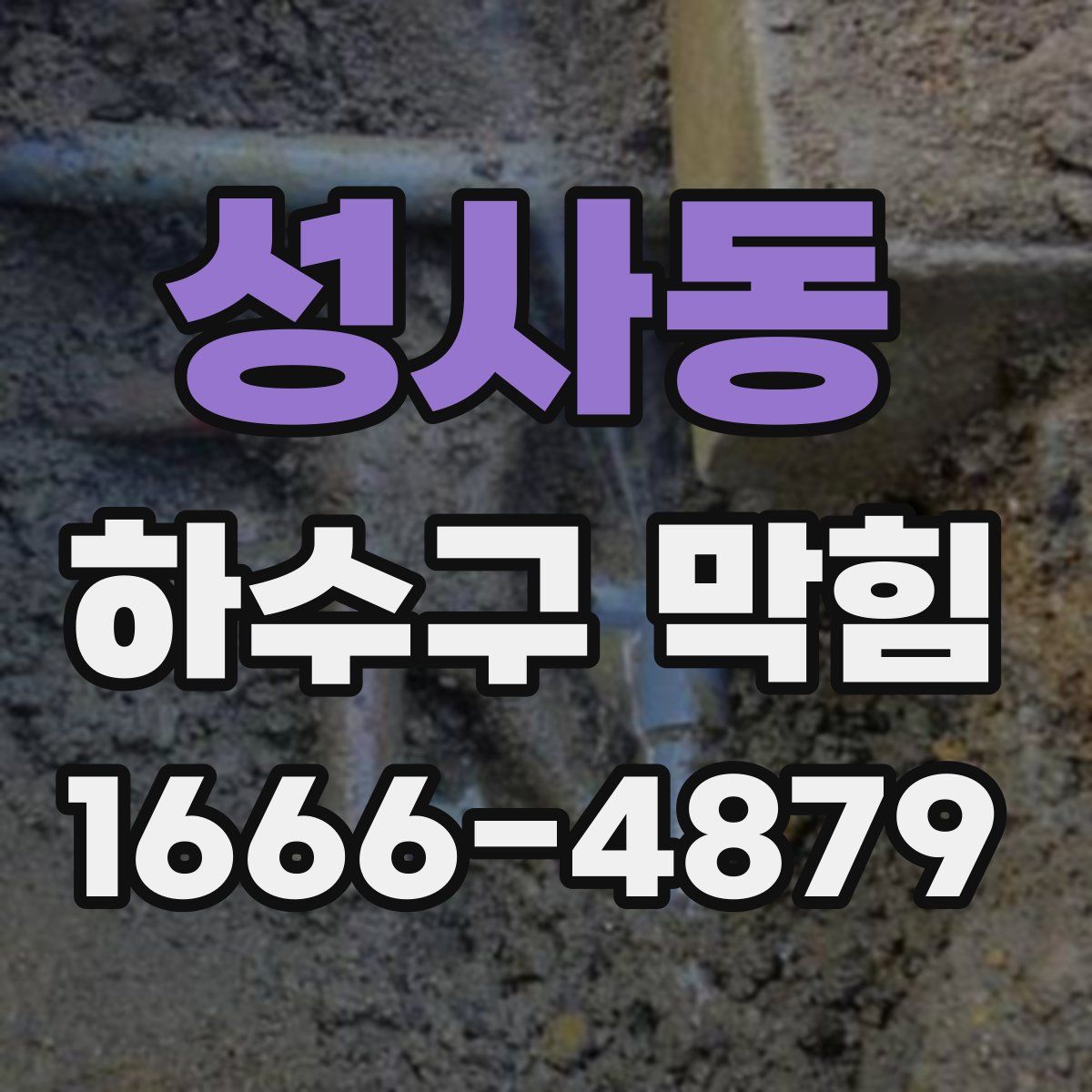 성사동 하수구 막힘