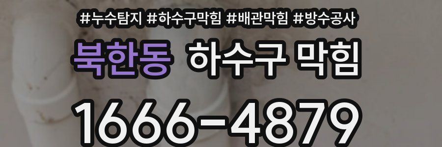 북한동 하수구 막힘