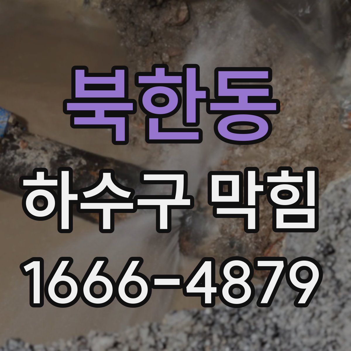 북한동 하수구 막힘