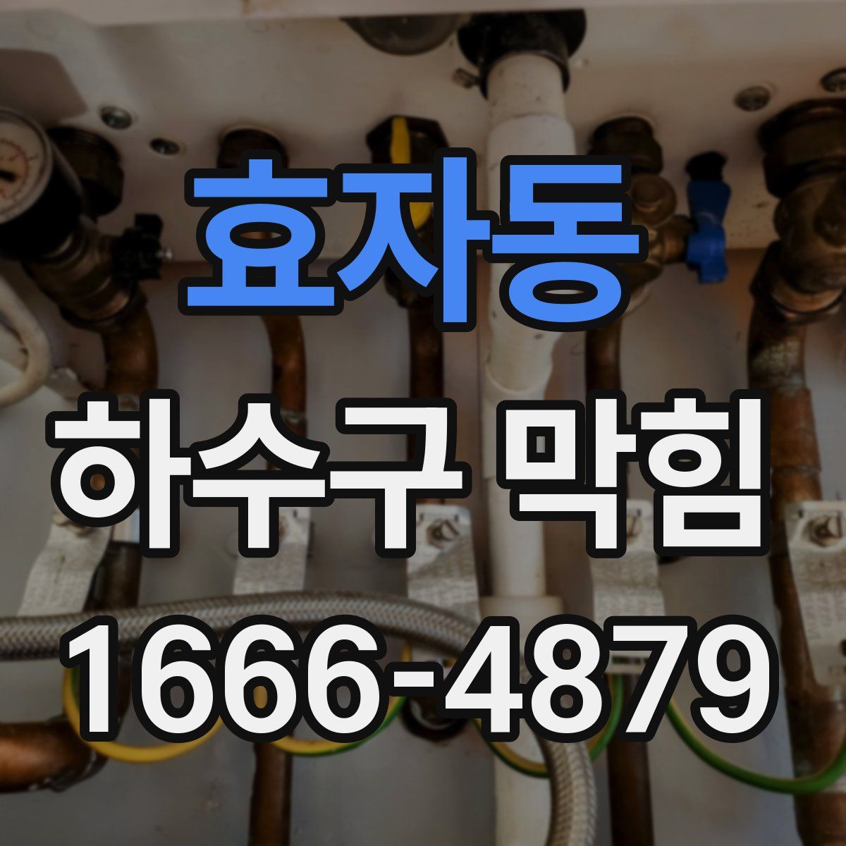 효자동 하수구 막힘