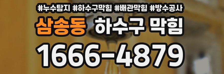 삼송동 하수구 막힘