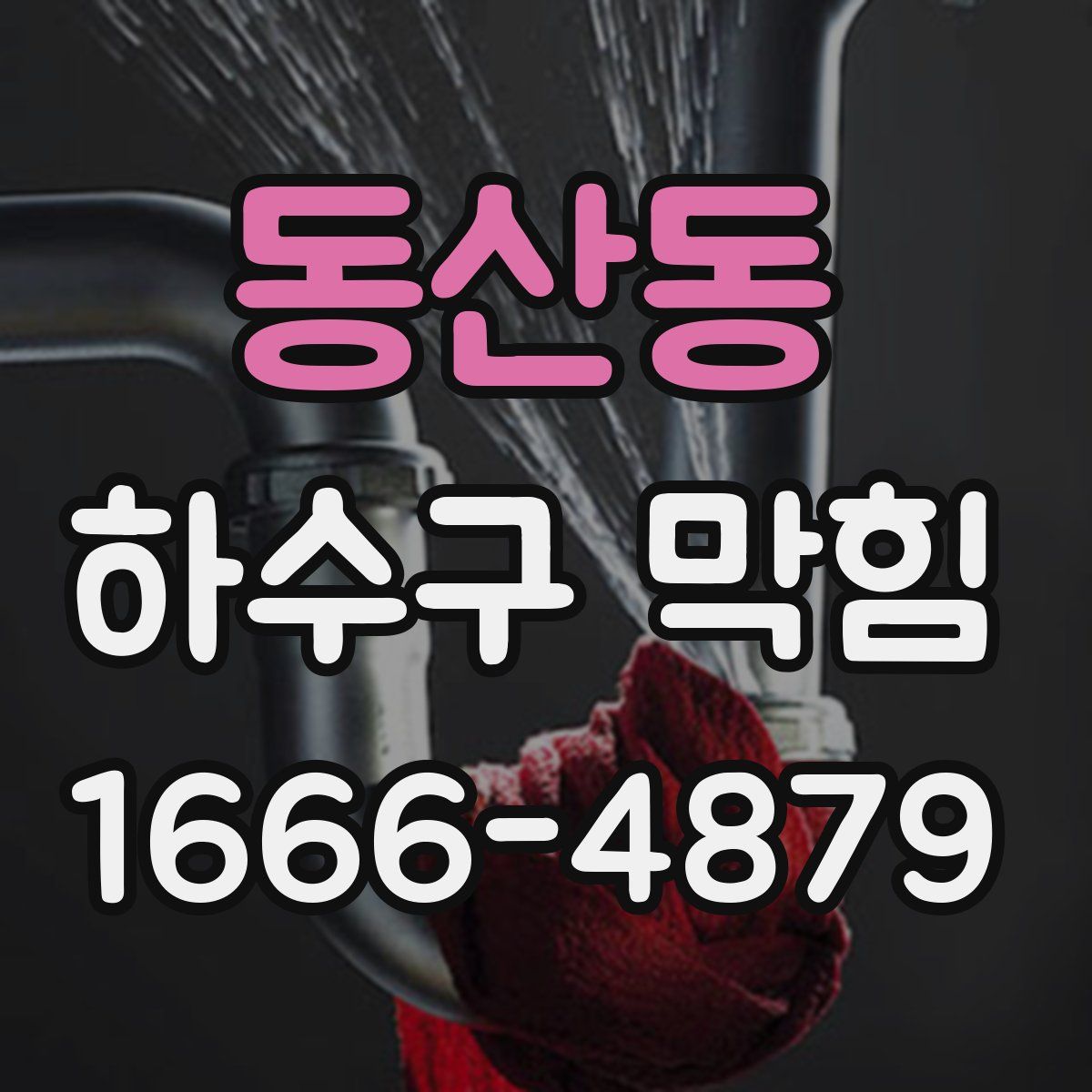 동산동 하수구 막힘