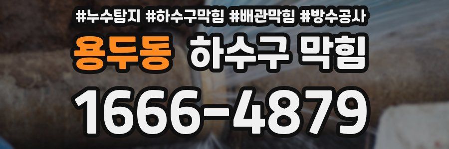 용두동 하수구 막힘