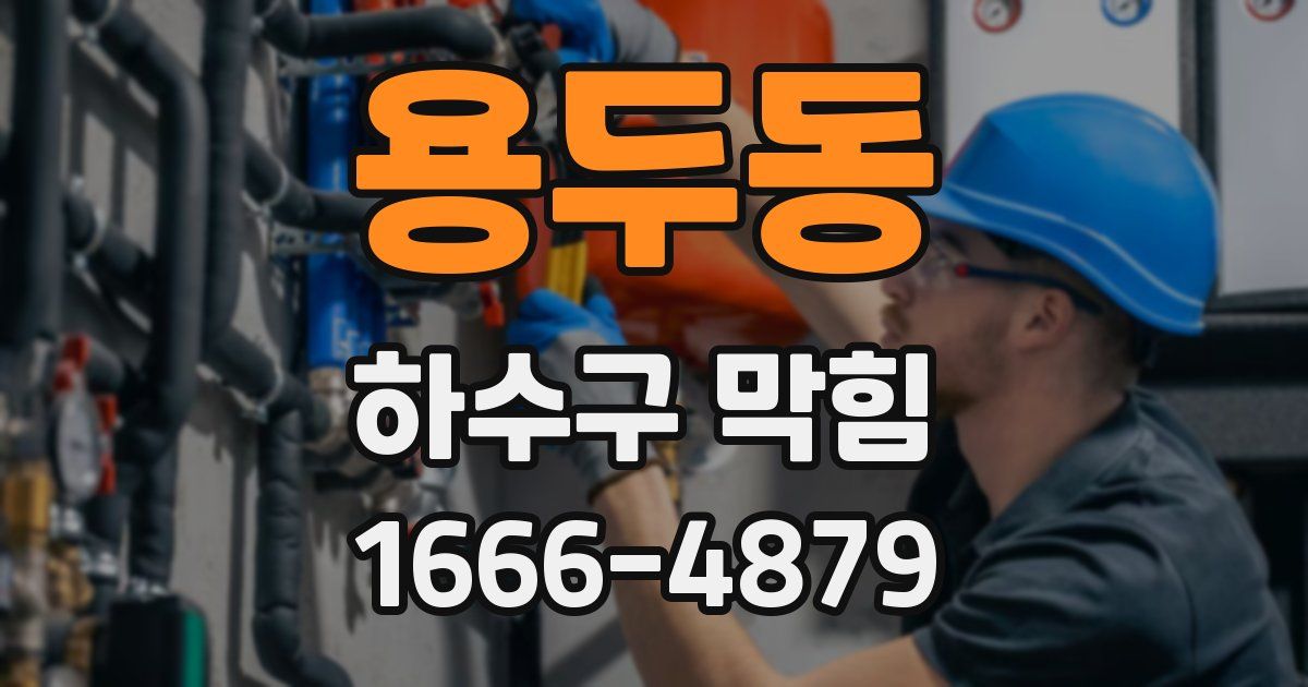 용두동 하수구 막힘
