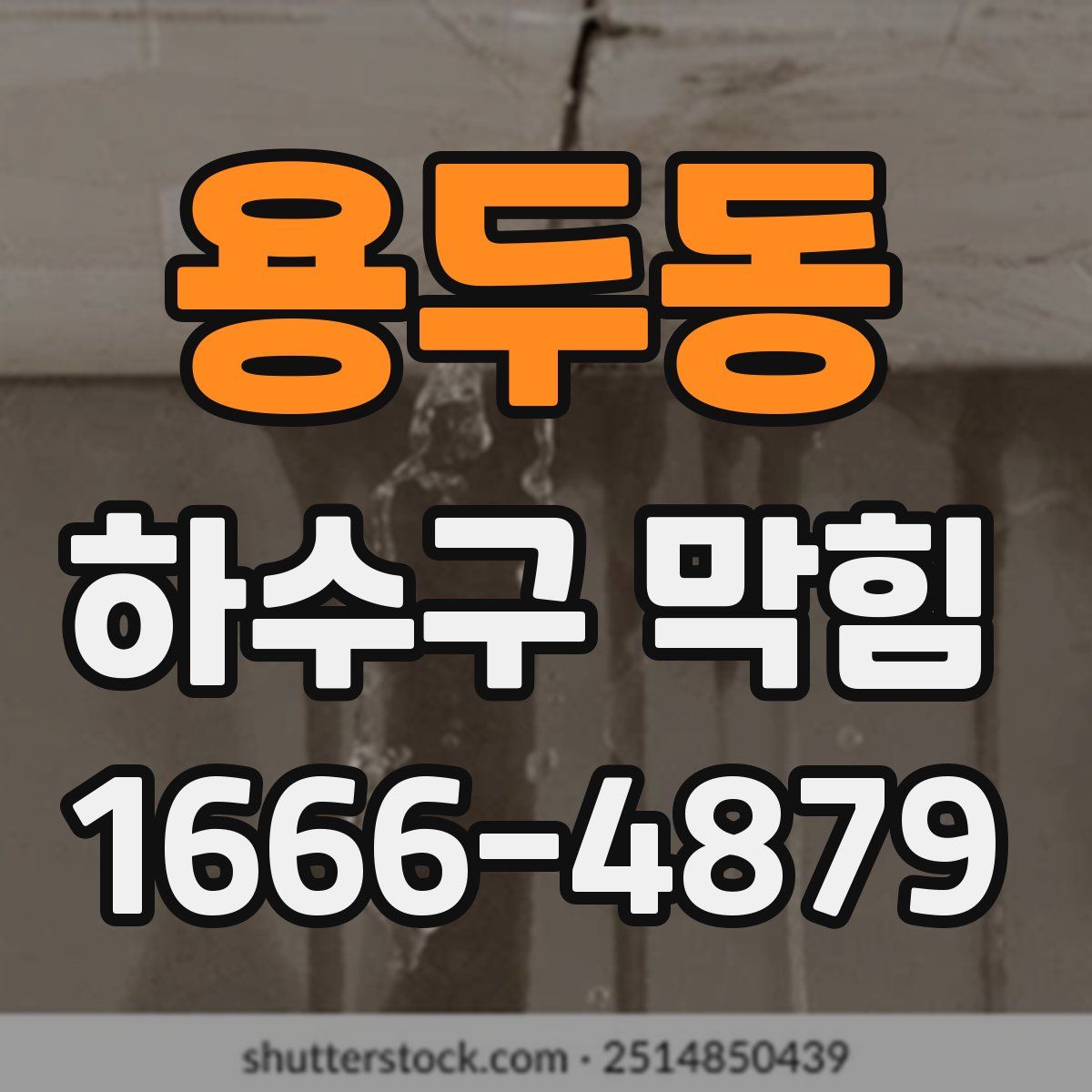 용두동 하수구 막힘