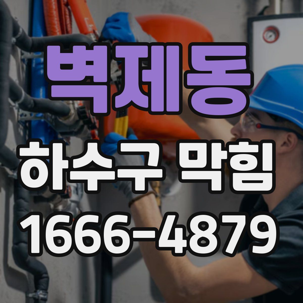 벽제동 하수구 막힘