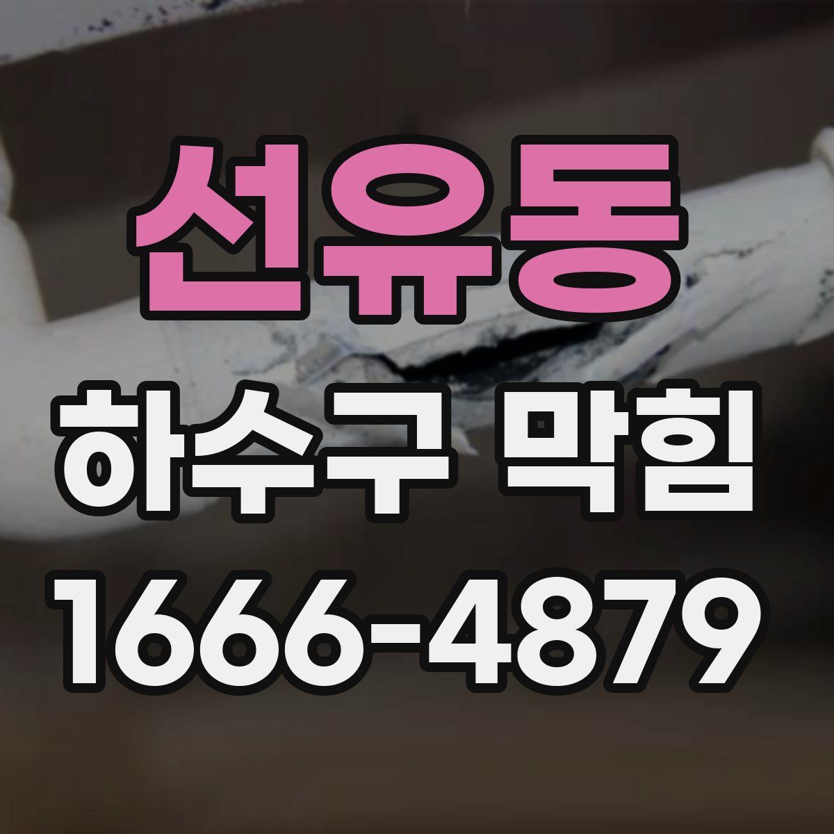선유동 하수구 막힘