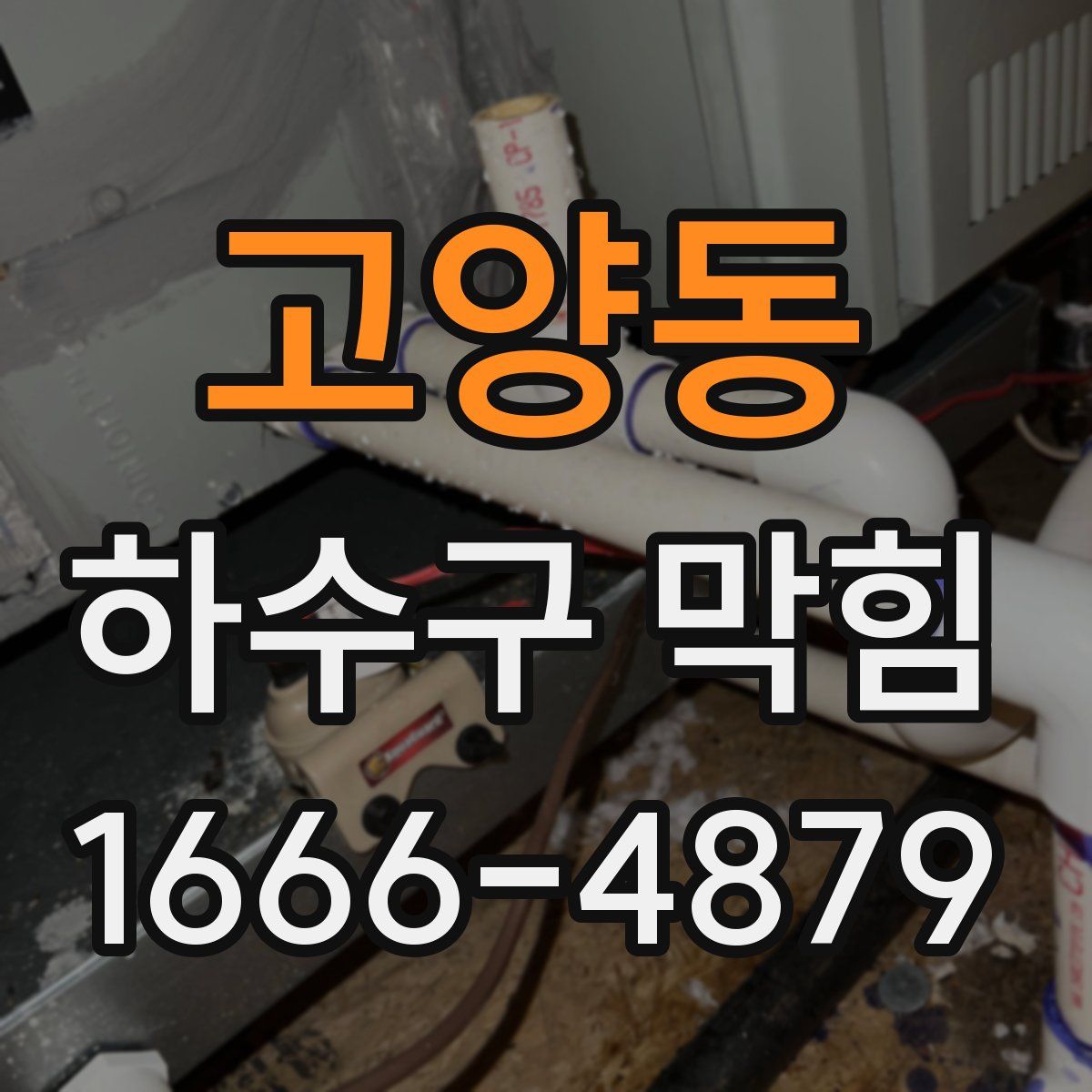 고양동 하수구 막힘