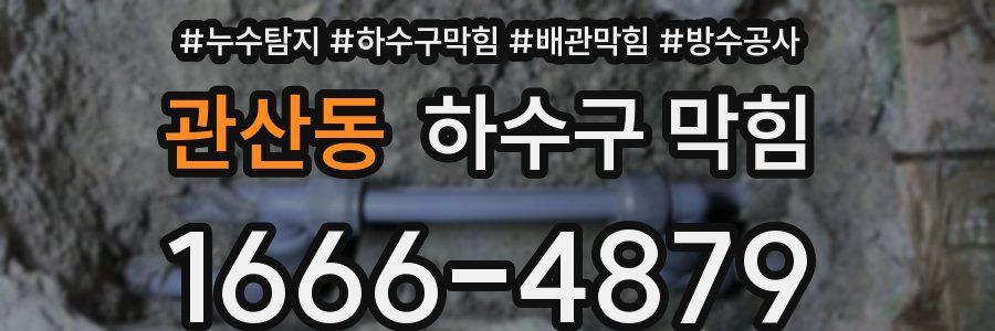 관산동 하수구 막힘