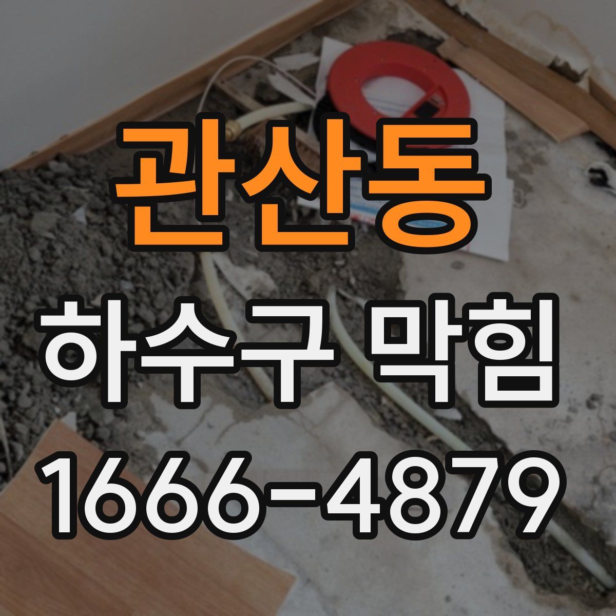 관산동 하수구 막힘
