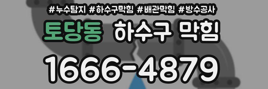 토당동 하수구 막힘