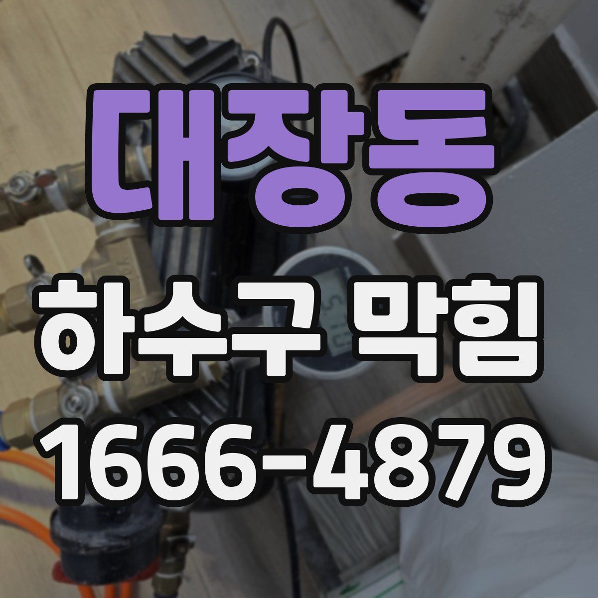 대장동 하수구 막힘