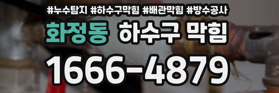 화정동 하수구 막힘