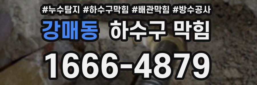 강매동 하수구 막힘