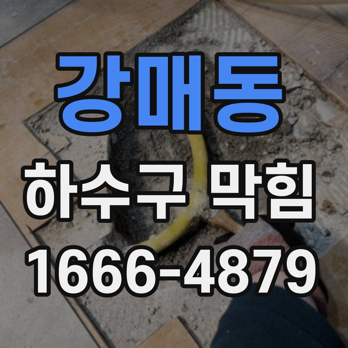 강매동 하수구 막힘
