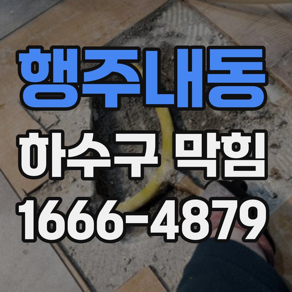 행주내동 하수구 막힘