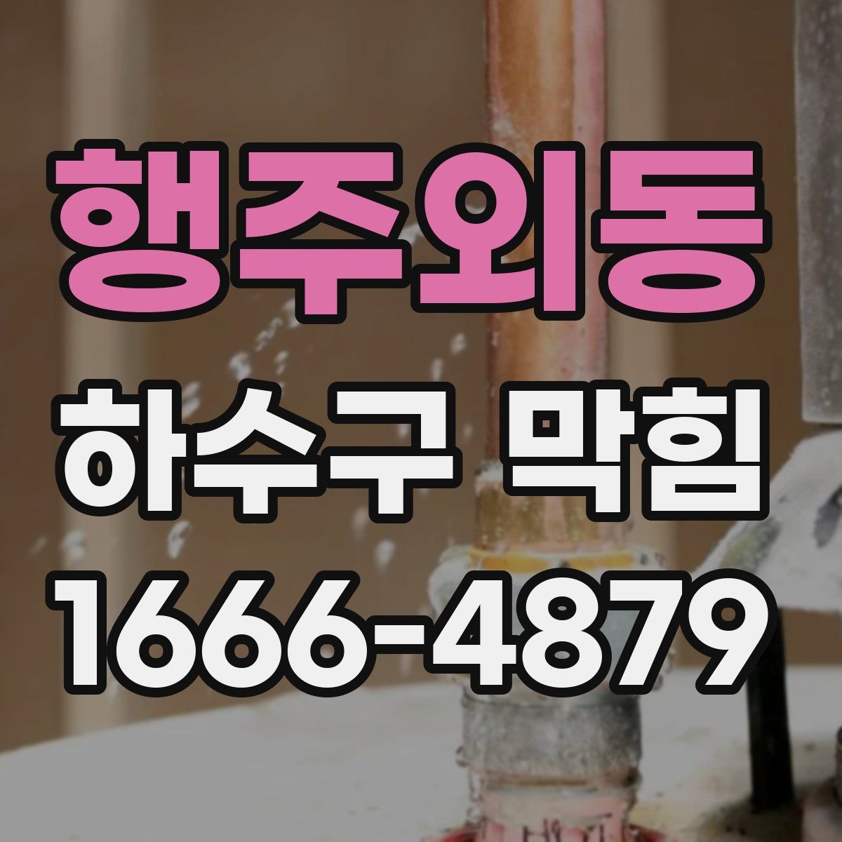 행주외동 하수구 막힘