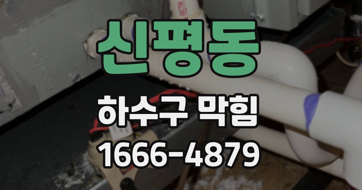 신평동 하수구 막힘