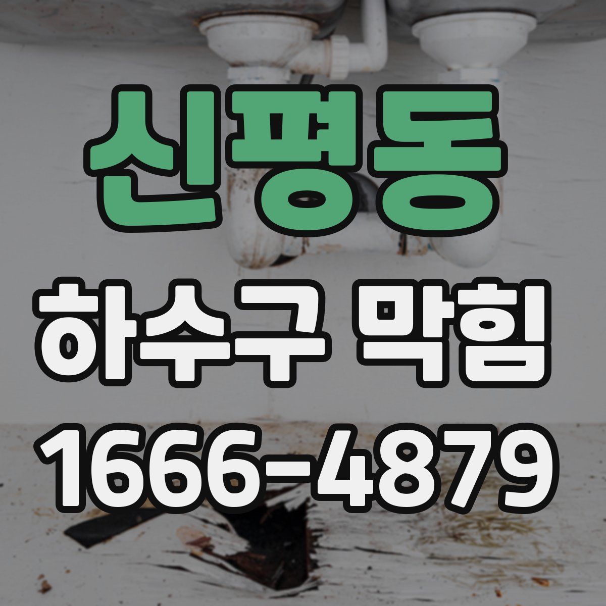신평동 하수구 막힘