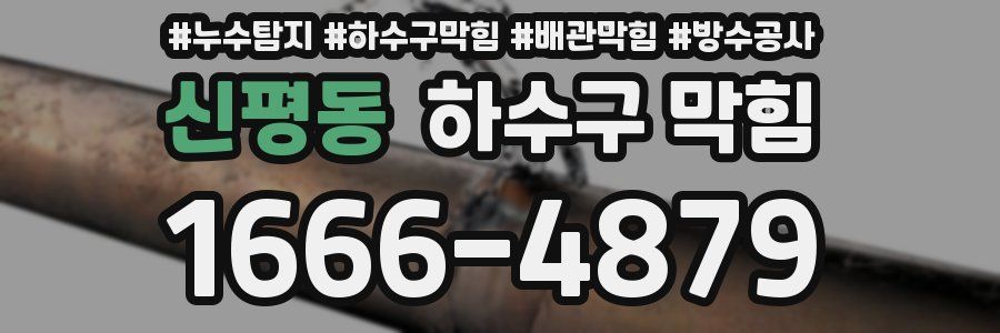 신평동 하수구 막힘
