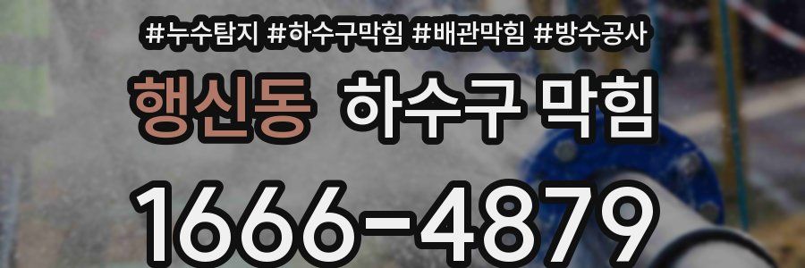 행신동 하수구 막힘