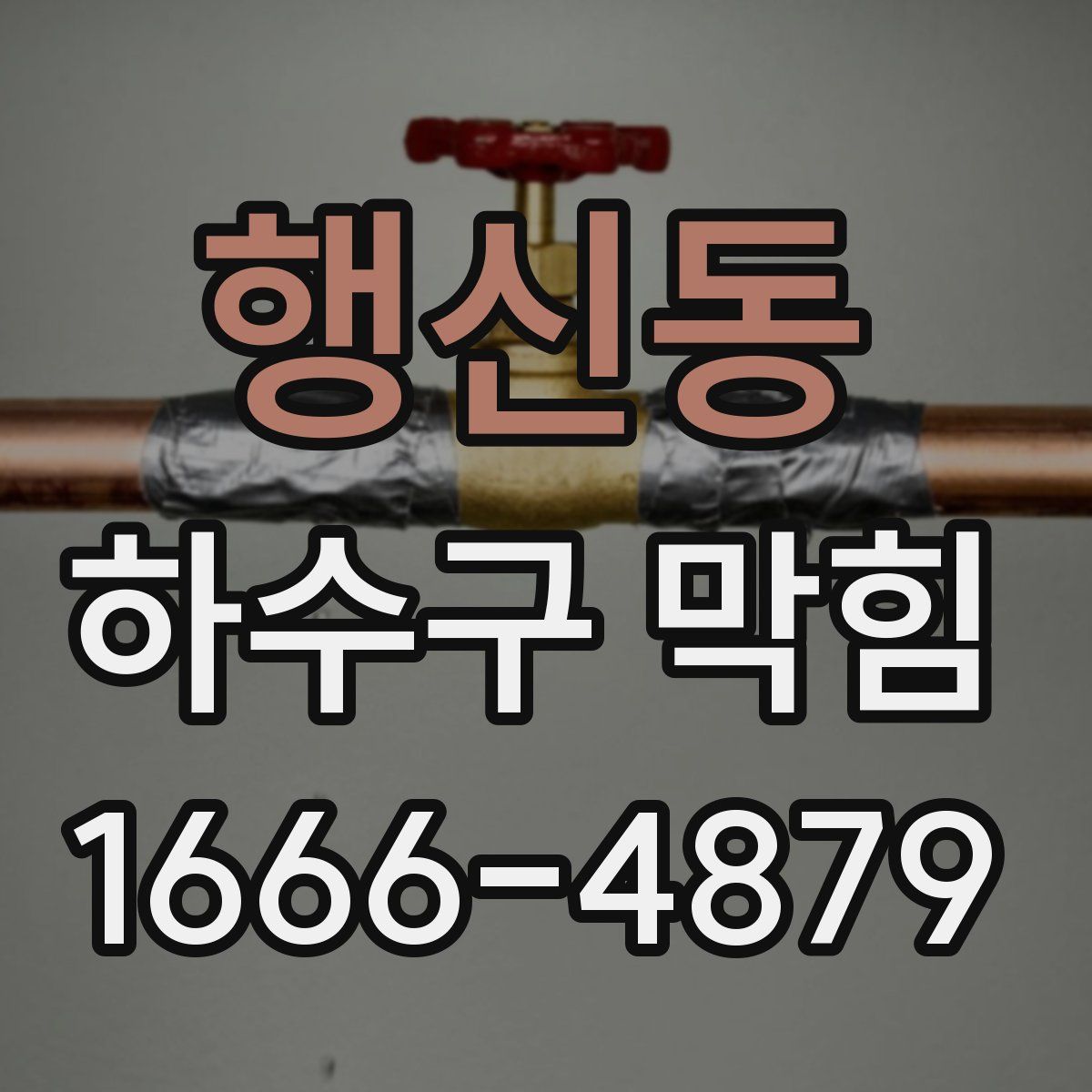행신동 하수구 막힘
