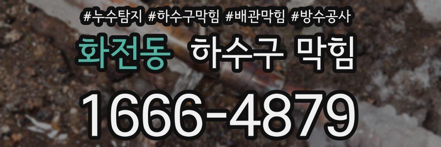 화전동 하수구 막힘