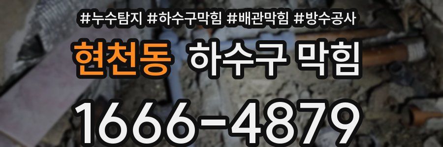 현천동 하수구 막힘