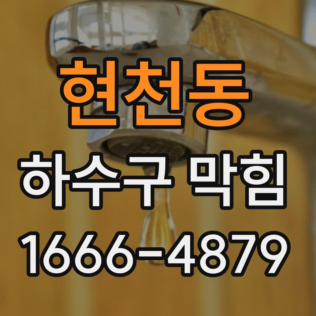 현천동 하수구 막힘
