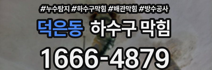 덕은동 하수구 막힘