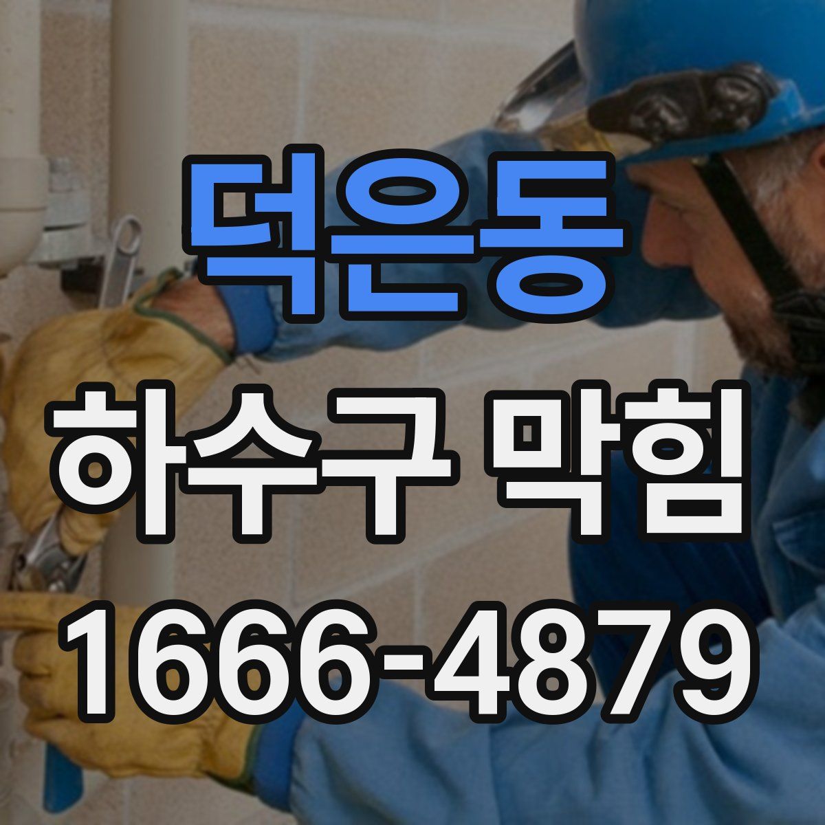 덕은동 하수구 막힘