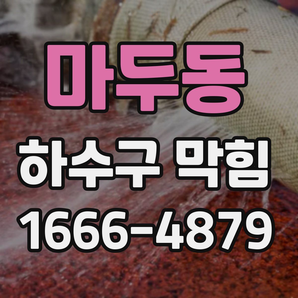 마두동 하수구 막힘
