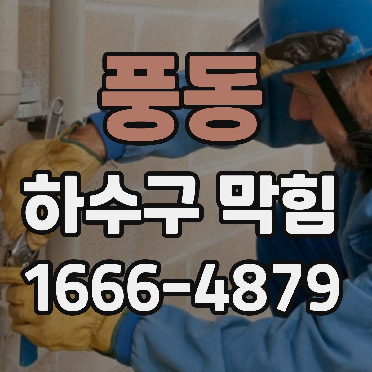 풍동 하수구 막힘