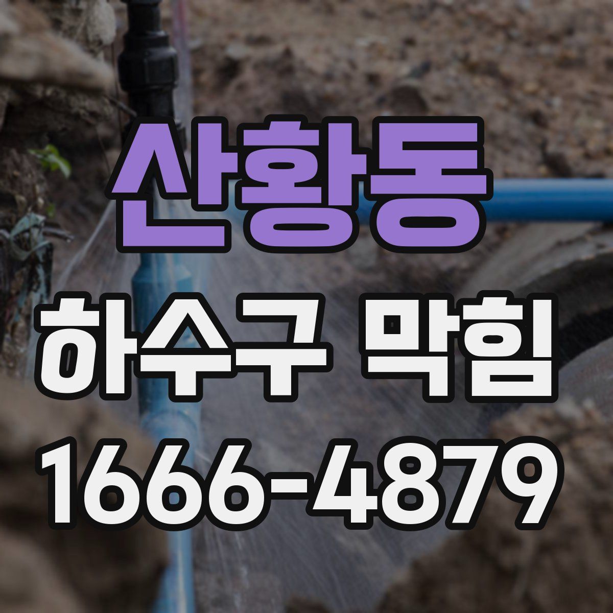 산황동 하수구 막힘