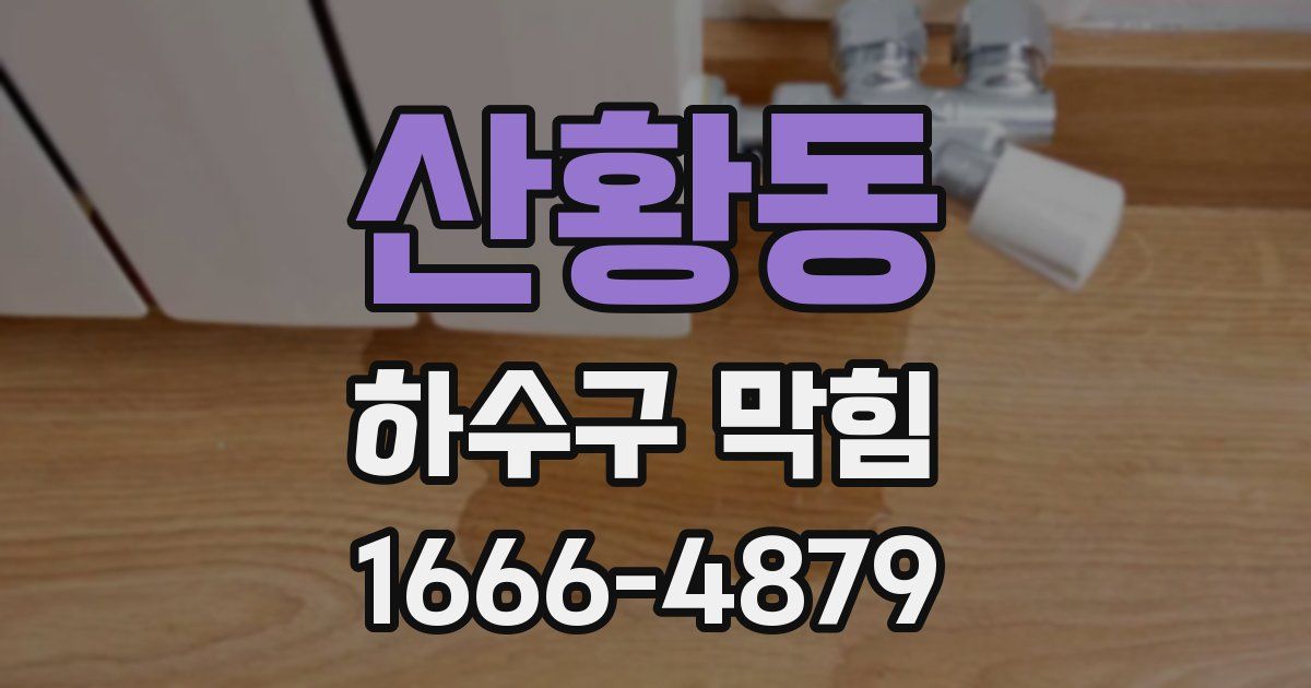 산황동 하수구 막힘