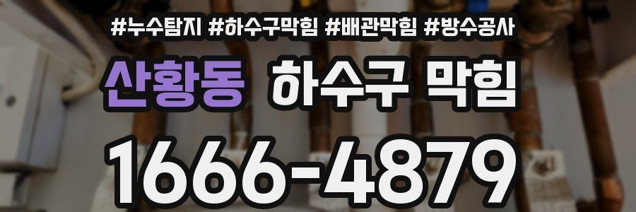 산황동 하수구 막힘