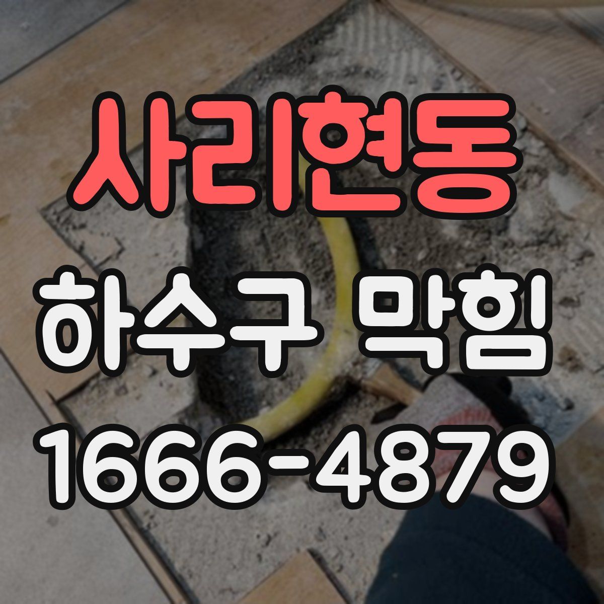 사리현동 하수구 막힘