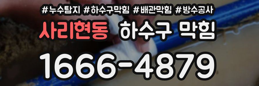 사리현동 하수구 막힘