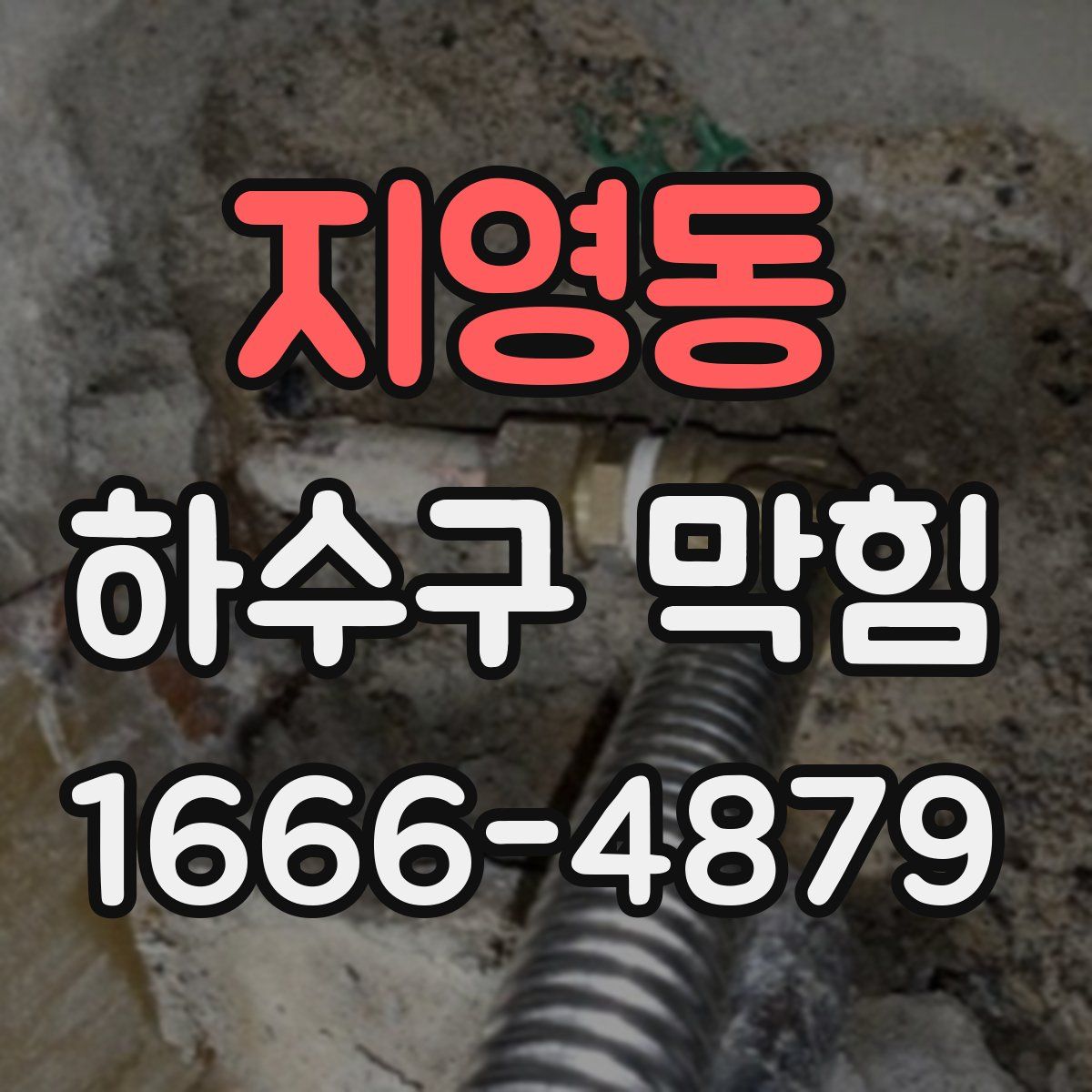 지영동 하수구 막힘