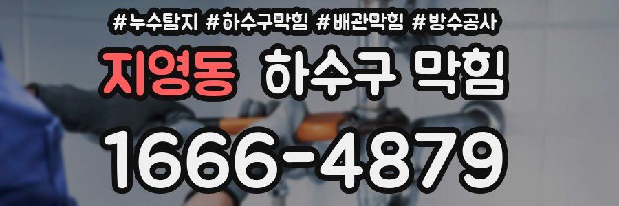 지영동 하수구 막힘