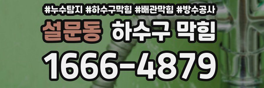 설문동 하수구 막힘