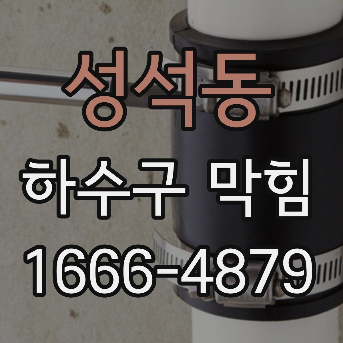 성석동 하수구 막힘