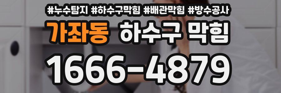 가좌동 하수구 막힘